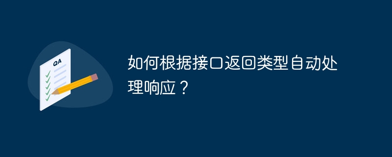 如何根据接口返回类型自动处理响应？