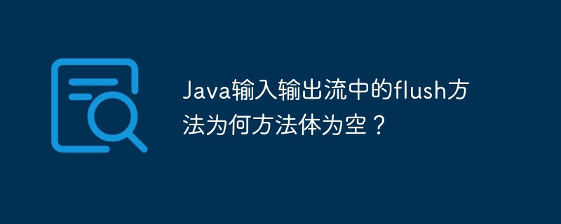 Java输入输出流中的flush方法为何方法体为空？