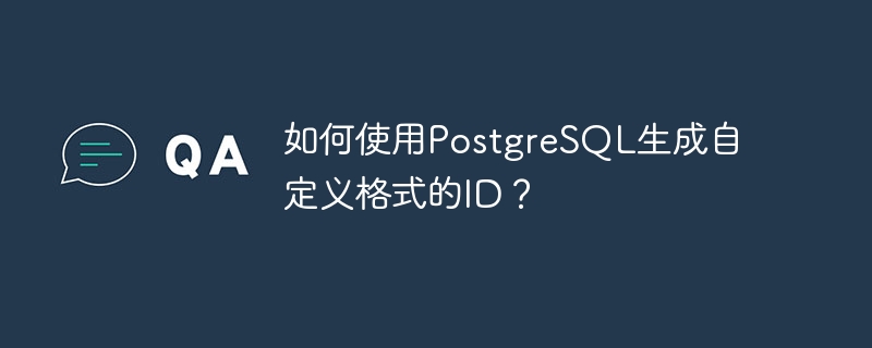 如何使用PostgreSQL生成自定义格式的ID?