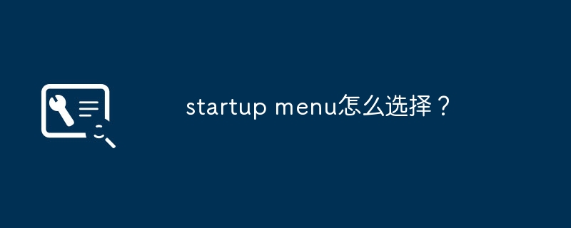 startup menu怎么选择？