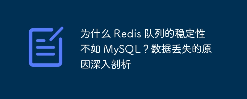 为什么 Redis 队列的稳定性不如 MySQL？数据丢失的原因深入剖析