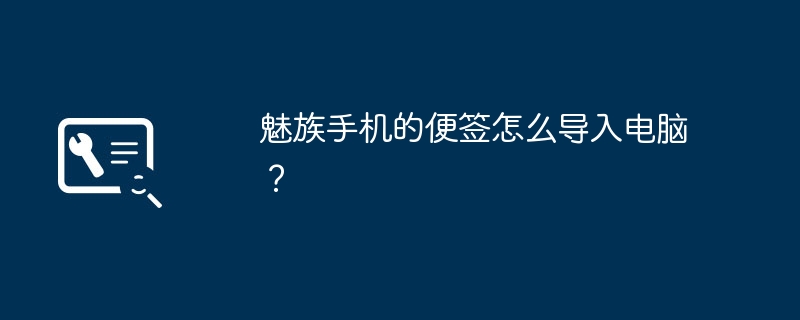 魅族手机的便签怎么导入电脑?