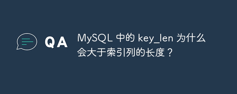 MySQL 中的 key_len 为什么会大于索引列的长度?