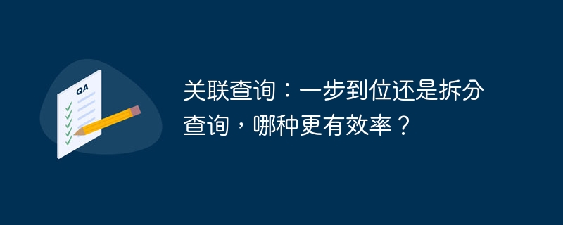 关联查询：一步到位还是拆分查询，哪种更有效率？
