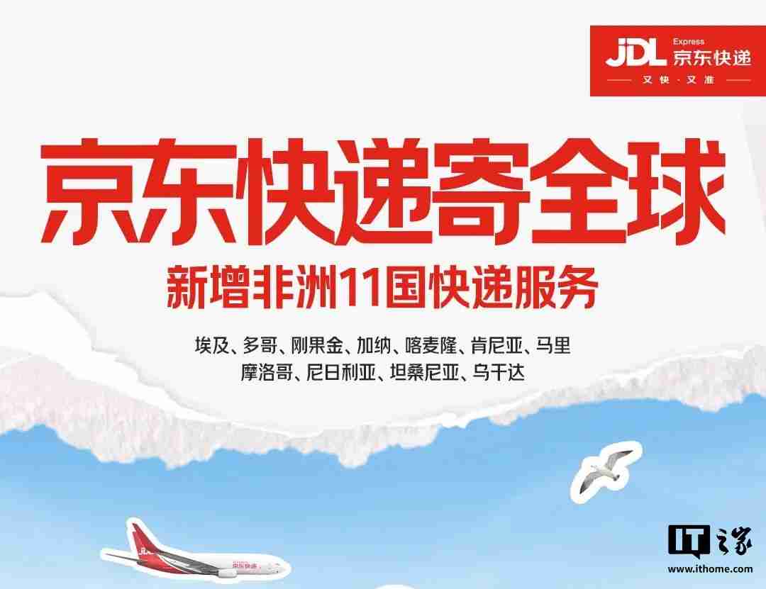 京东快递新增非洲 11 国寄递服务,已覆盖全球约 70 个国家和地区
