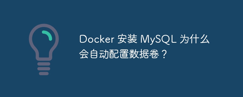 Docker 安装 MySQL 为什么会自动配置数据卷?