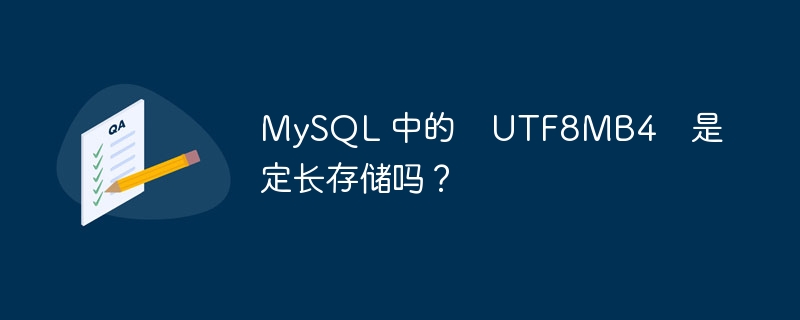 MySQL 中的 UTF8MB4 是定长存储吗?