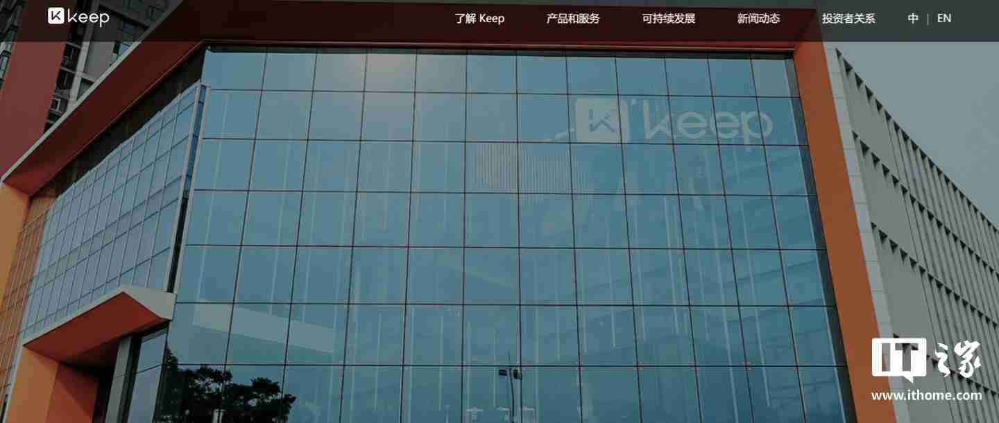 消息称运动科技公司 Keep 裁员 10-15%,集中在线上、国际化和市场等部门