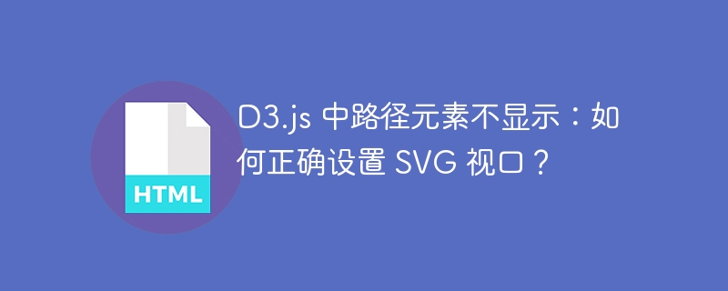 D3.js 中路径元素不显示:如何正确设置 SVG 视口?