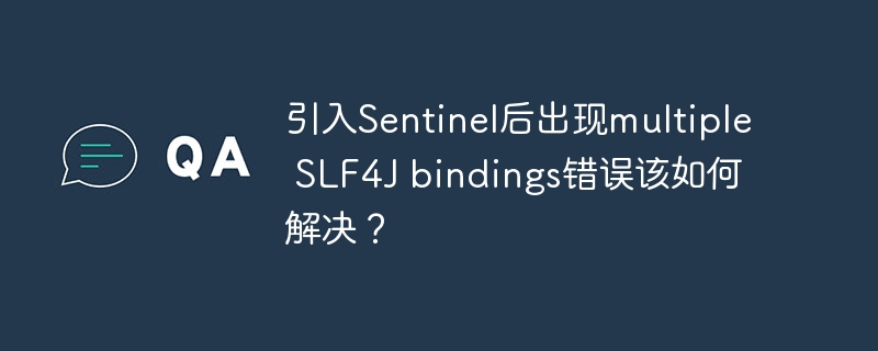 引入Sentinel后出现multiple SLF4J bindings错误该如何解决？