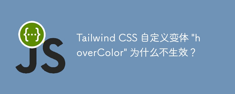 Tailwind CSS 自定义变体