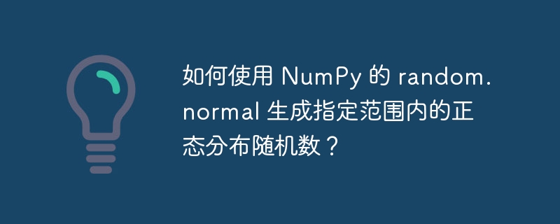 如何使用 NumPy 的 random.normal 生成指定范围内的正态分布随机数？