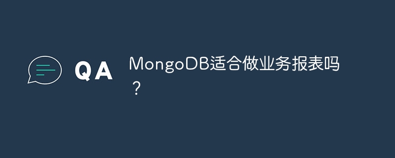 MongoDB适合做业务报表吗？