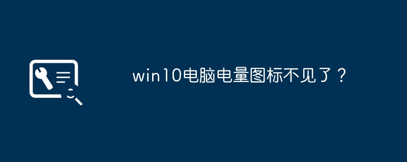 win10电脑电量图标不见了？