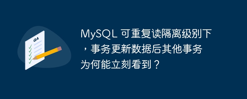 MySQL 可重复读隔离级别下,事务更新数据后其他事务为何能立刻看到?