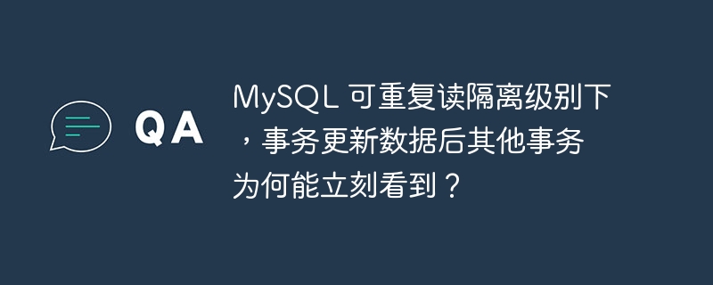 MySQL 可重复读隔离级别下，事务更新数据后其他事务为何能立刻看到？