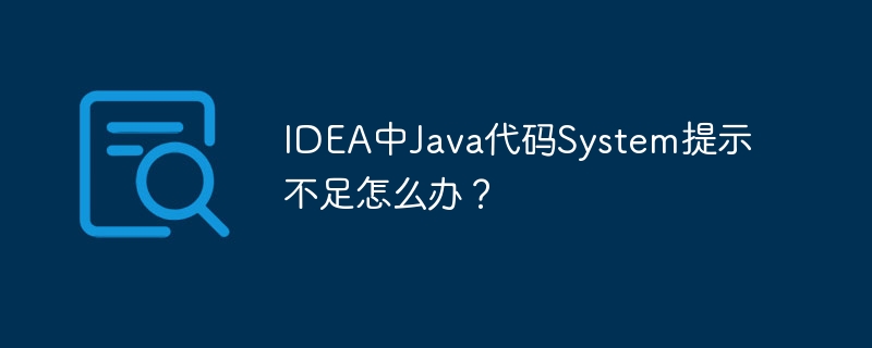 IDEA中Java代码System提示不足怎么办？