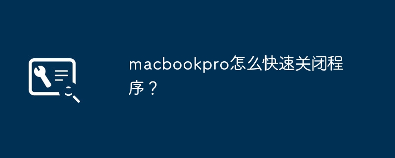 macbookpro怎么快速关闭程序?