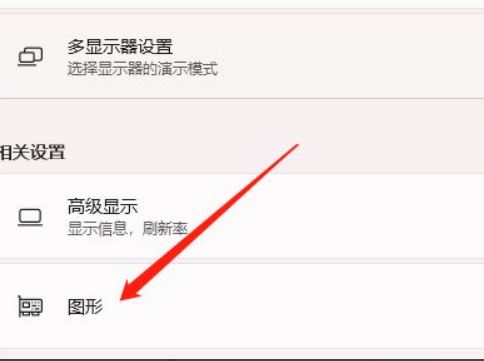 Win11硬件加速怎么开启 Win11硬件加速开启方法