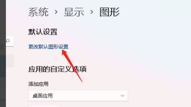 Win11硬件加速怎么开启 Win11硬件加速开启方法