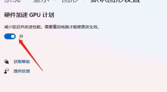 Win11硬件加速怎么开启 Win11硬件加速开启方法