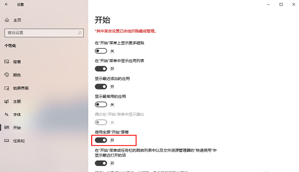 win10怎么开启全屏开始菜单 win10启用全屏开始菜单教程
