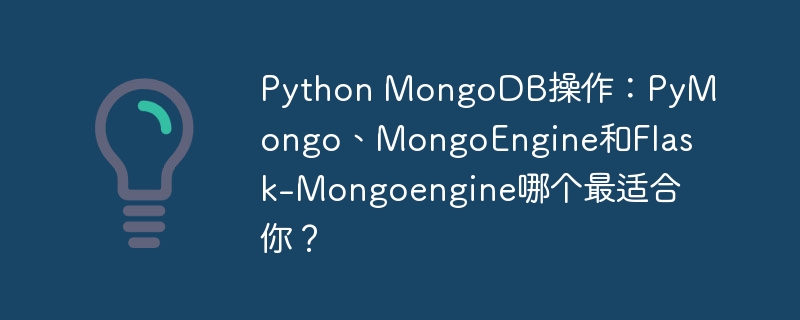 Python MongoDB操作：PyMongo、MongoEngine和Flask-Mongoengine哪个最适合你？