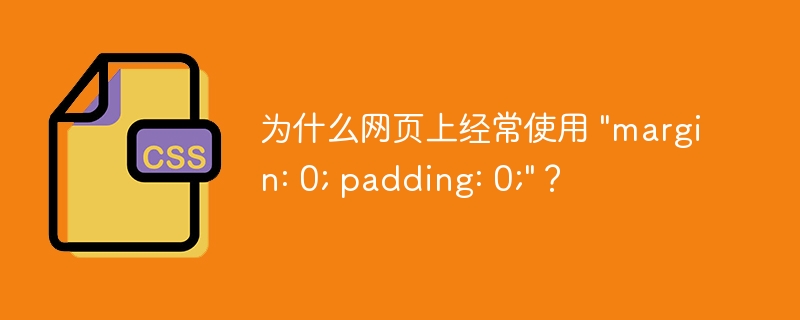 为什么网页上经常使用 