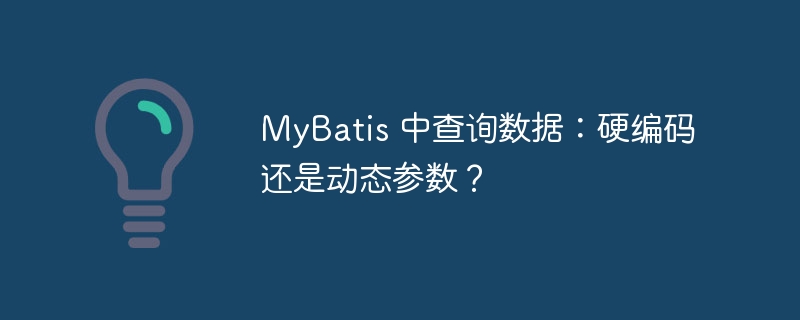 MyBatis 中查询数据：硬编码还是动态参数？