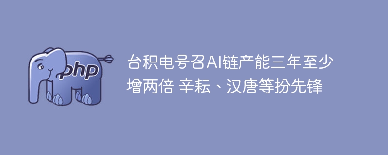 台积电号召AI链产能三年至少增两倍 辛耘、汉唐等扮先锋