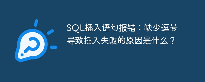 SQL插入语句报错：缺少逗号导致插入失败的原因是什么？