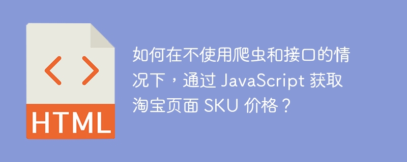 如何在不使用爬虫和接口的情况下，通过 JavaScript 获取淘宝页面 SKU 价格？

