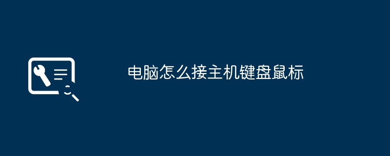 电脑怎么接主机键盘鼠标