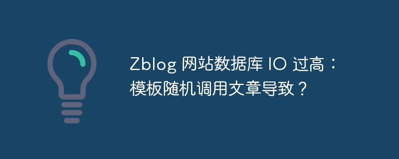 Zblog 网站数据库 IO 过高:模板随机调用文章导致?
