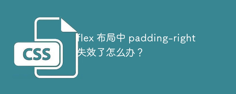 flex 布局中 padding-right 失效了怎么办?