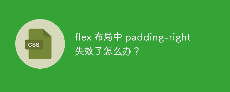 flex 布局中 padding-right 失效了怎么办？