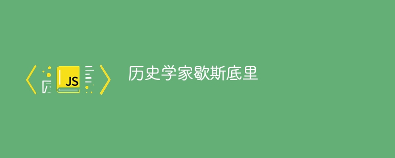 历史学家歇斯底里