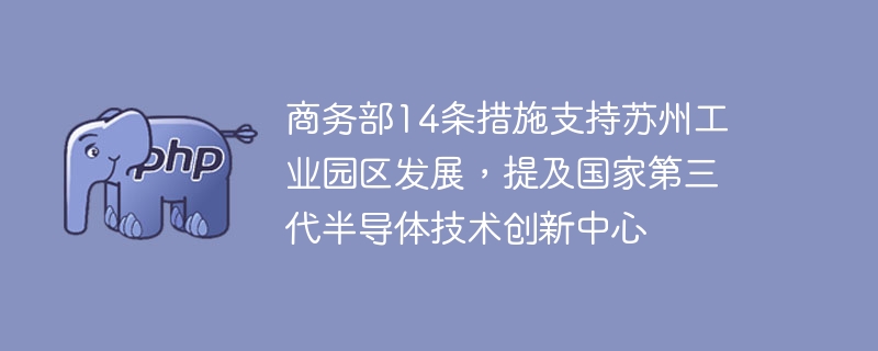 商务部14条措施支持苏州工业园区发展，提及国家第三代半导体技术创新中心