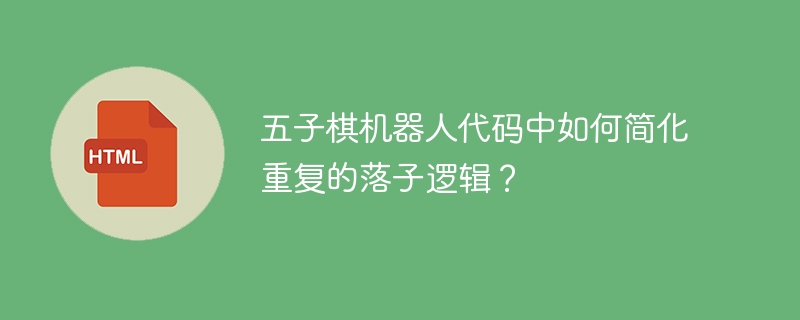 五子棋机器人代码中如何简化重复的落子逻辑？ 
