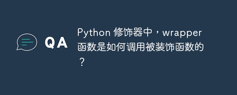 Python 修饰器中，wrapper 函数是如何调用被装饰函数的？