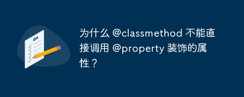 为什么 @classmethod 不能直接调用 @property 装饰的属性？