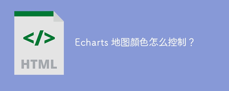 Echarts 地图颜色怎么控制？
