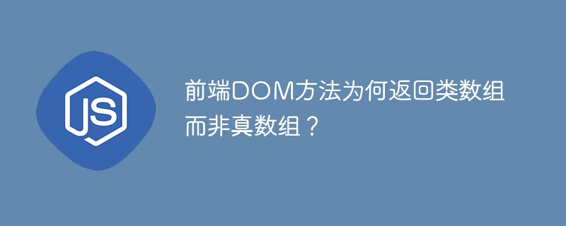 前端DOM方法为何返回类数组而非真数组？