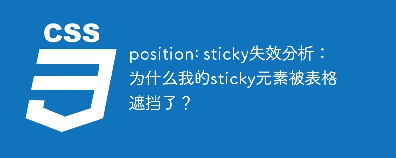position: sticky失效分析：为什么我的sticky元素被表格遮挡了？