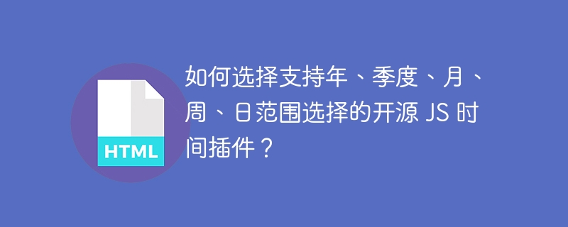 如何选择支持年、季度、月、周、日范围选择的开源 JS 时间插件？ 
