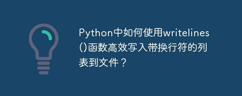 Python中如何使用writelines()函数高效写入带换行符的列表到文件？