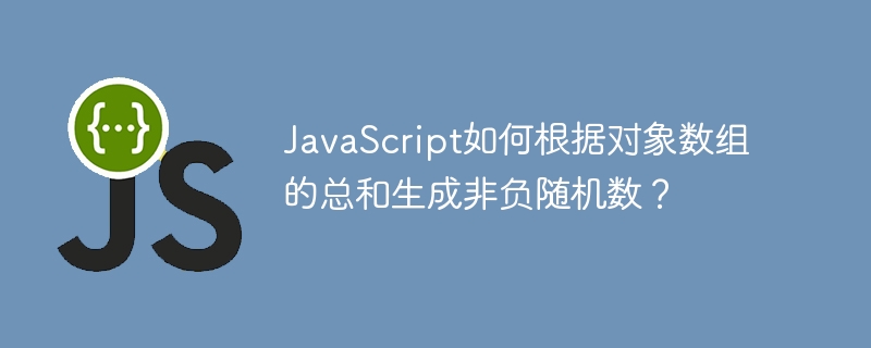 JavaScript如何根据对象数组的总和生成非负随机数？
