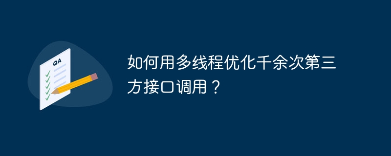 如何用多线程优化千余次第三方接口调用?