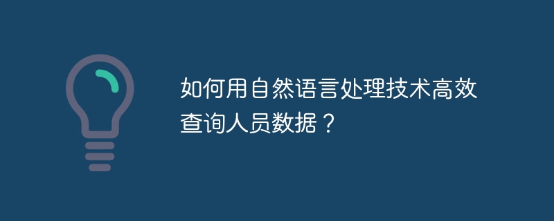 如何用自然语言处理技术高效查询人员数据？