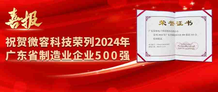微容科技荣列2024年广东省制造业企业500强!